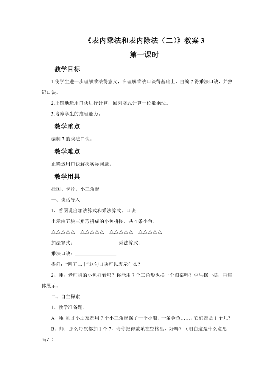 《表内乘法和表内除法（二）》教案3.doc_第1页