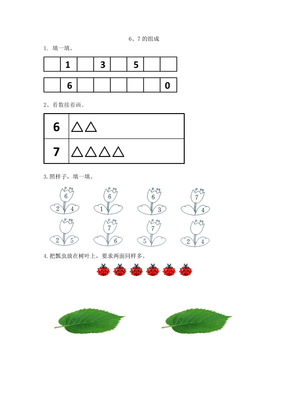 人教版-一年级上册数学-课时每课练习题+答案-第五单元5.3 6、7的组成.docx_第1页