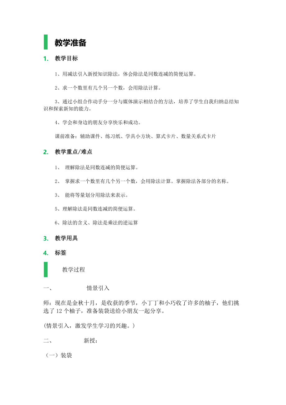 【沪教版五年制】二年级上册第二单元分一分与除法_教学设计_教案.docx_第1页