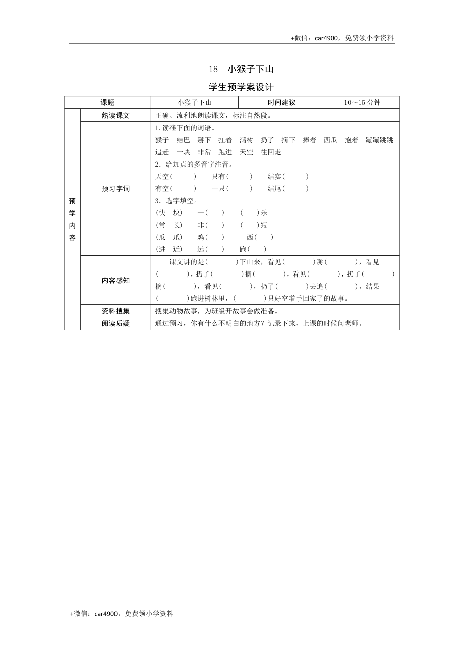 18 小猴子下山 .doc_第1页