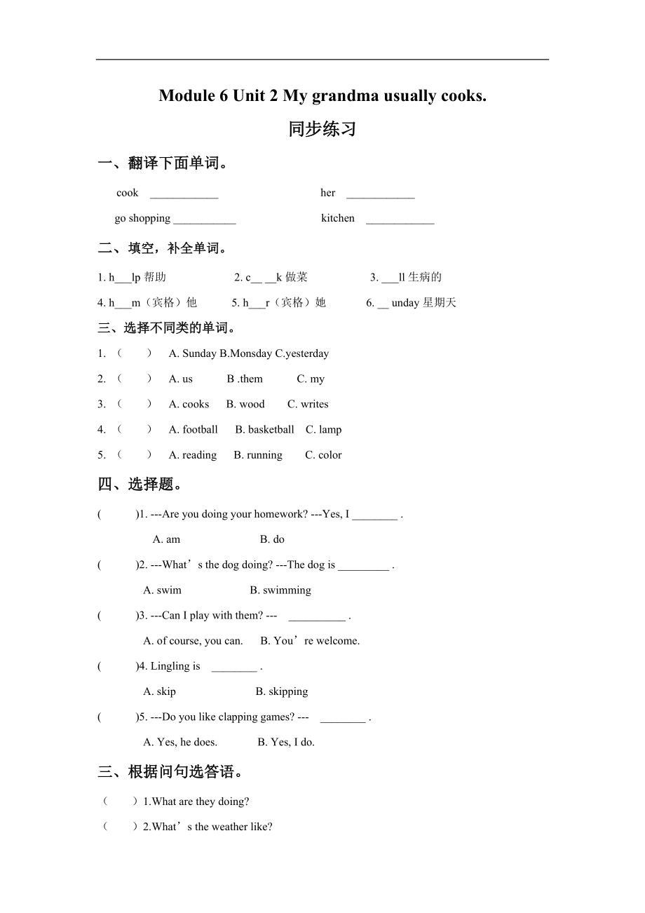 外研版小学英语（一年级起点）二年级下册Module 6 Unit 2 My grandma usually cooks.同步练习3.doc_第1页