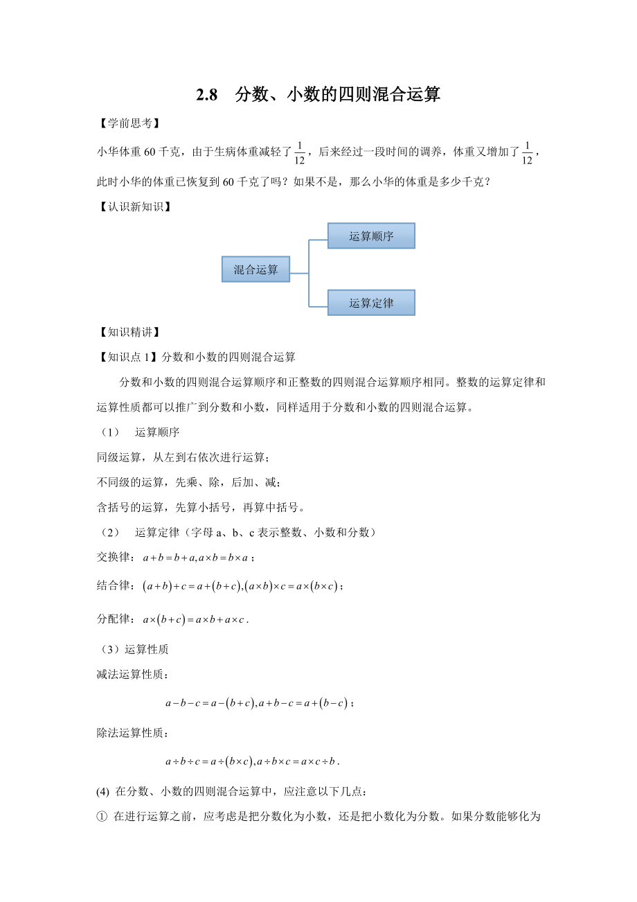 沪教版六年级上册2.8-分数-小数的四则混合运算.doc_第1页