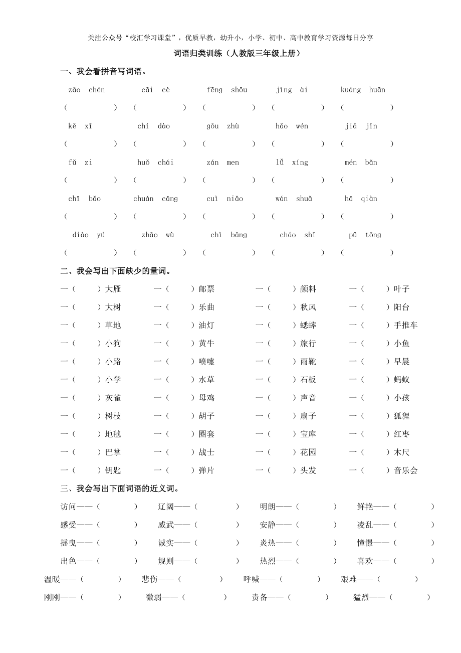 2.【词语专项】部编新人教版三年级上册语文专项练习含答案.doc_第1页