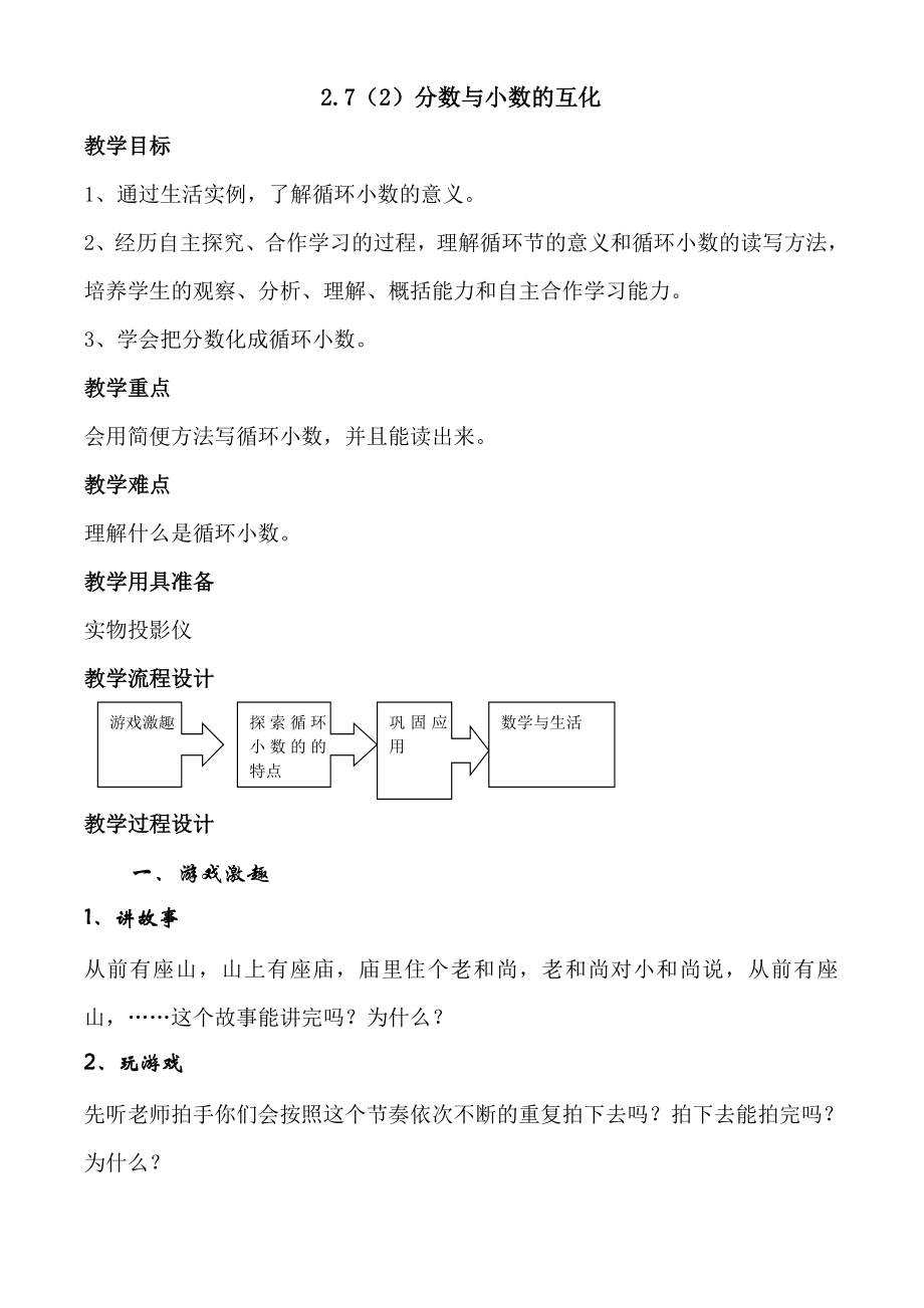 2.7分数与小数的互化（第二课时）（教学设计）.doc_第1页