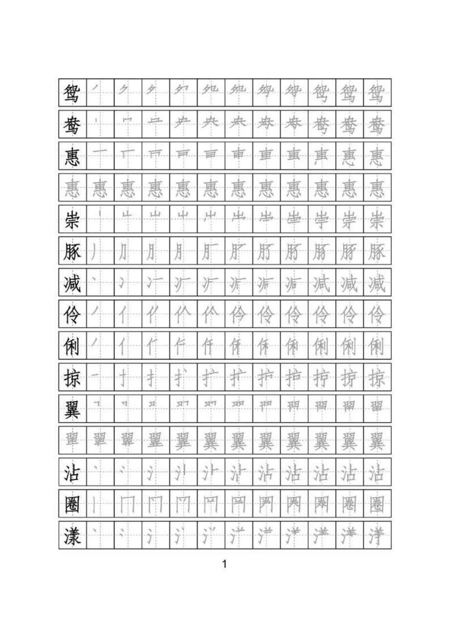 【识字表二套】2020统编版三年级（下册）写字表字帖24页-最新.pdf_第1页