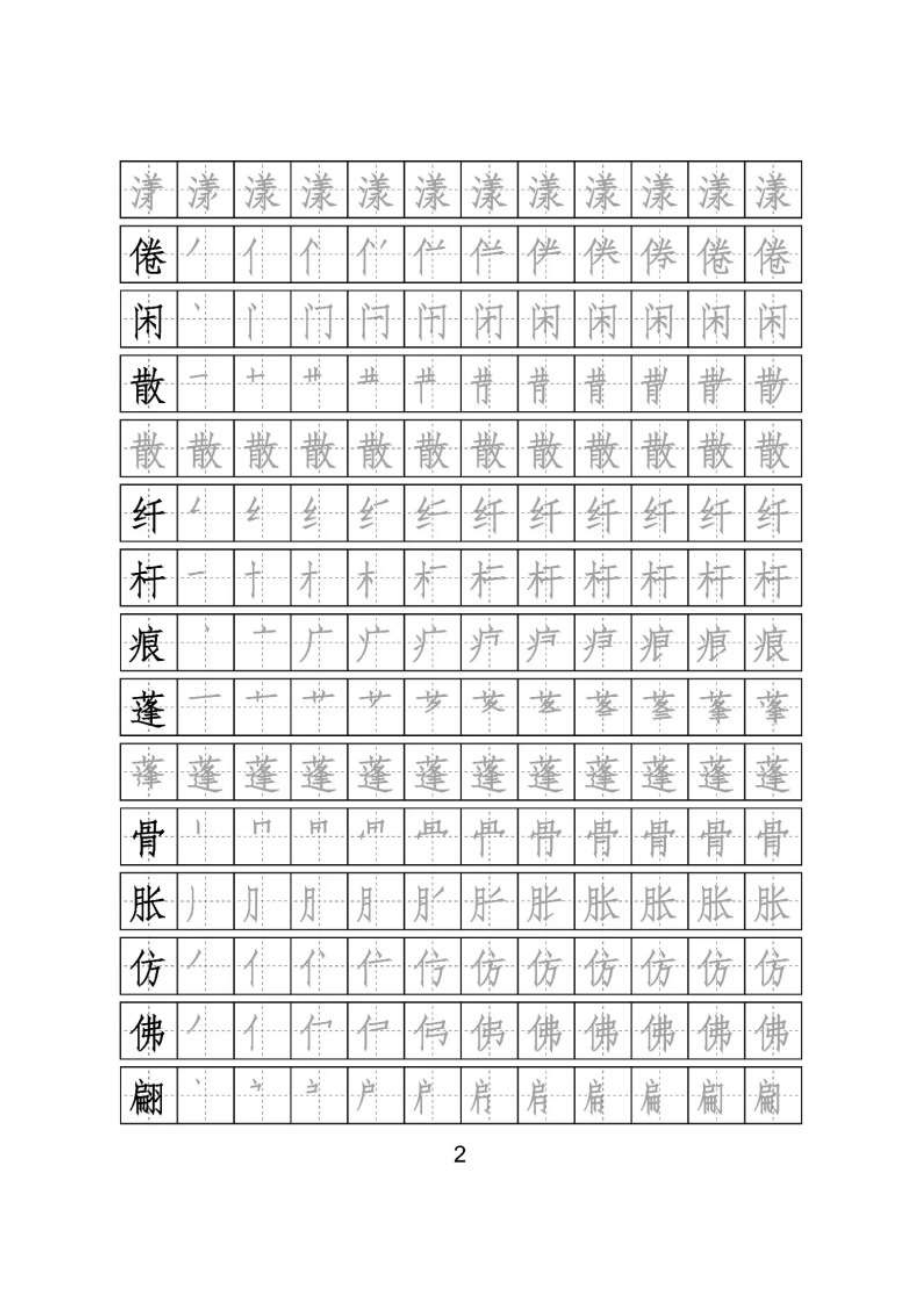 【识字表二套】2020统编版三年级（下册）写字表字帖24页-最新.pdf_第2页