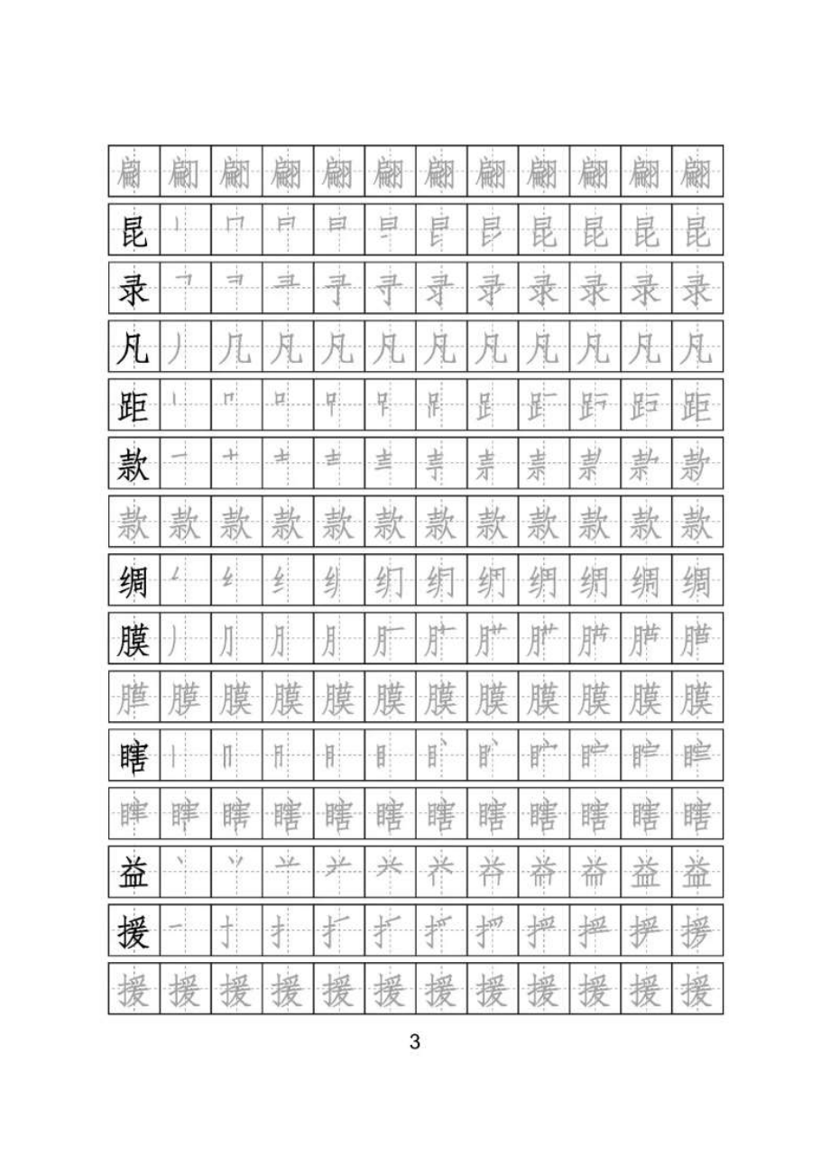 【识字表二套】2020统编版三年级（下册）写字表字帖24页-最新.pdf_第3页