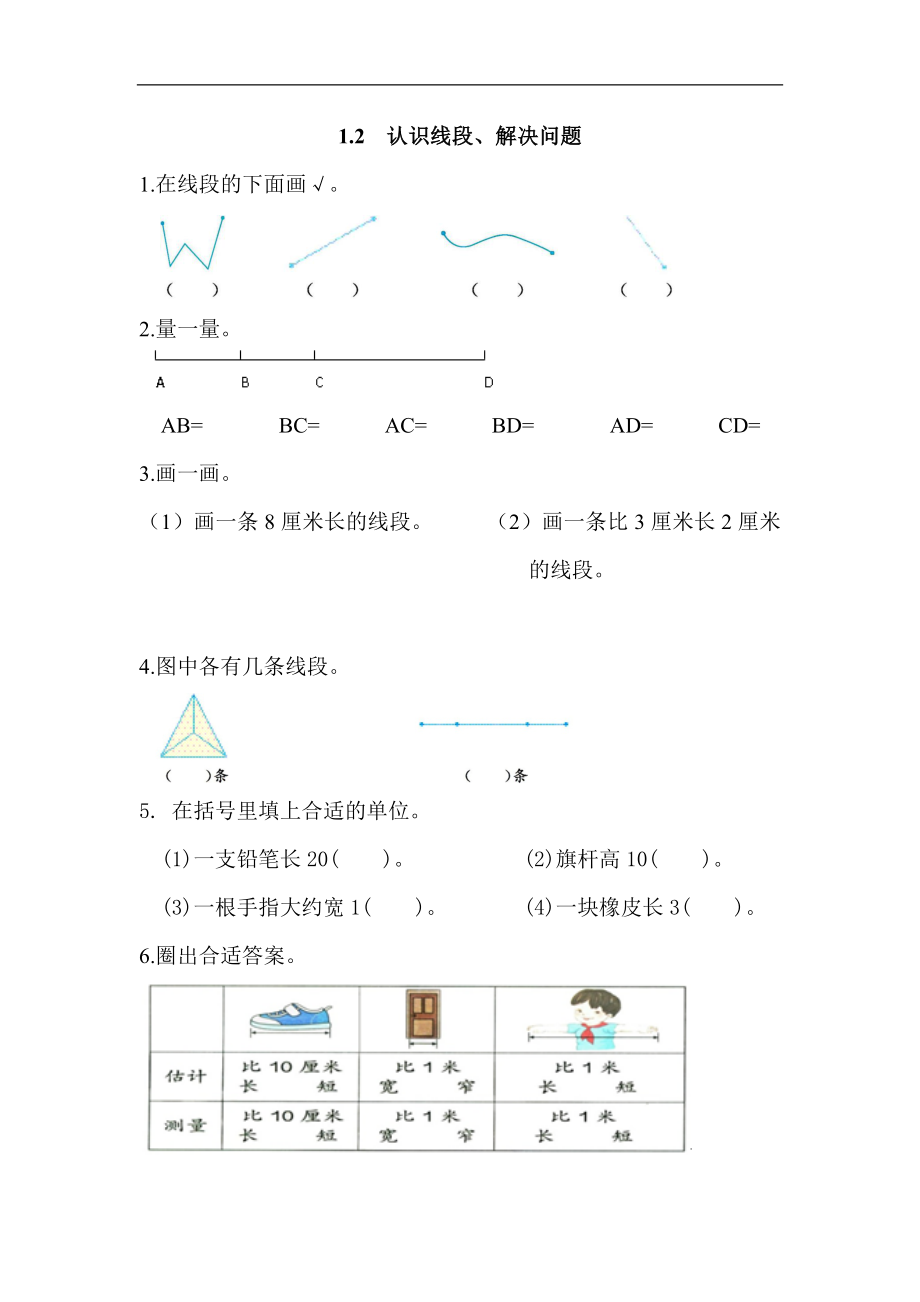 1.2 认识线段、解决问题.docx_第1页