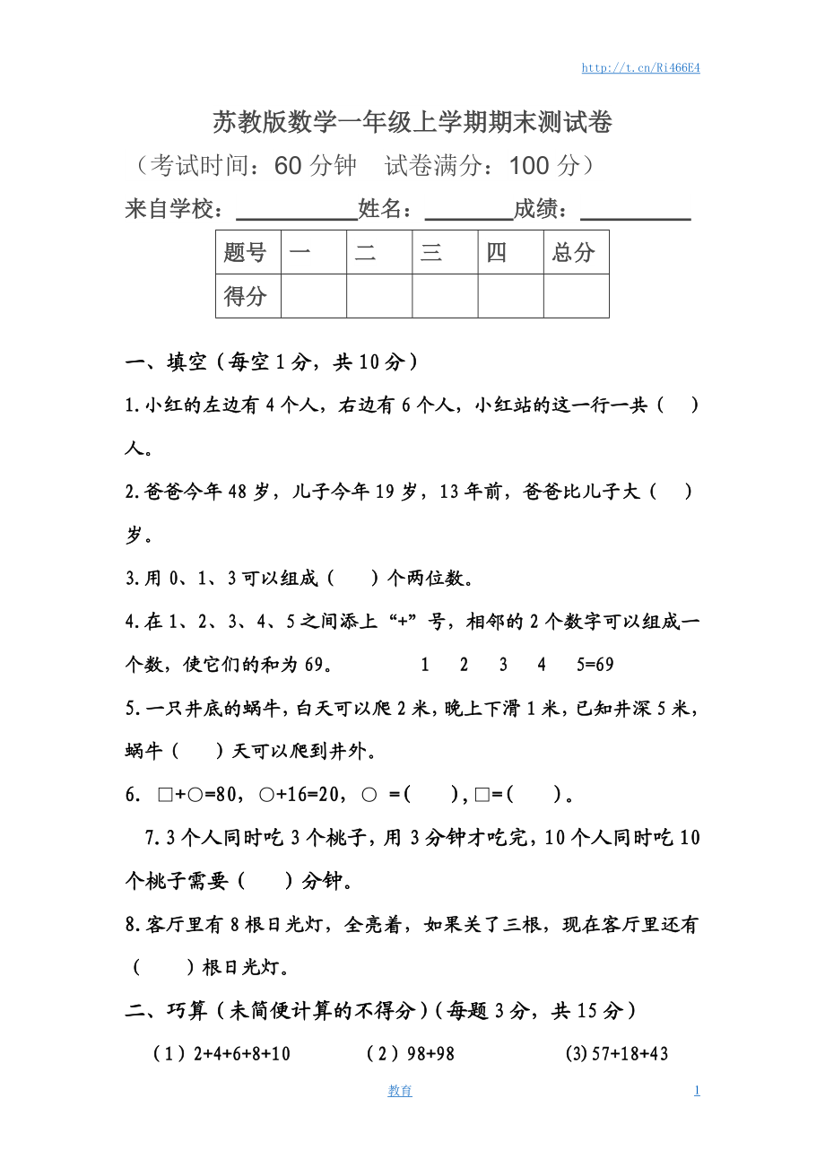 苏教版数学一年级上学期期末测试卷1.doc_第1页