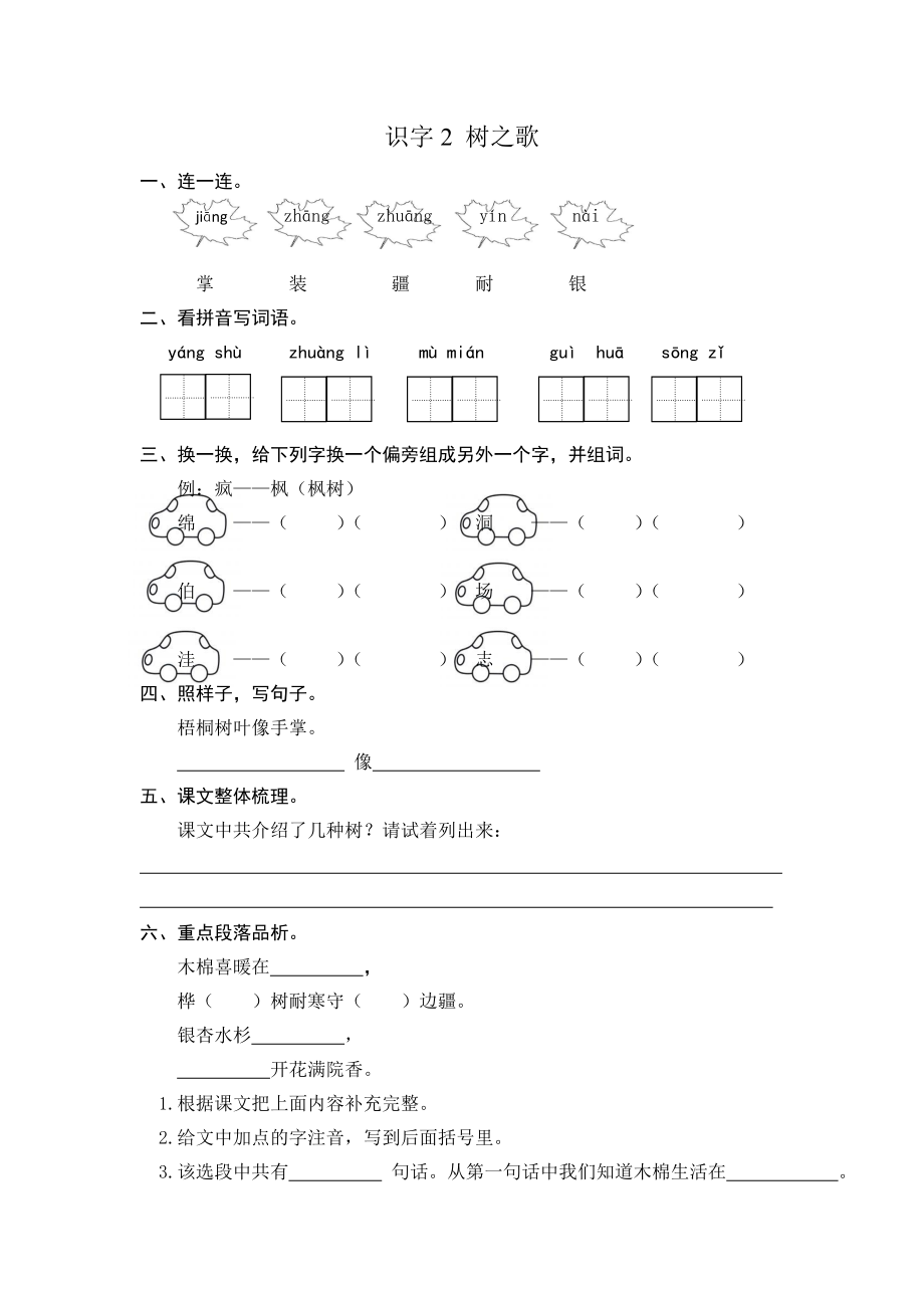 二年级语文上册-识字2 树之歌-课后练习题+答案.doc_第1页