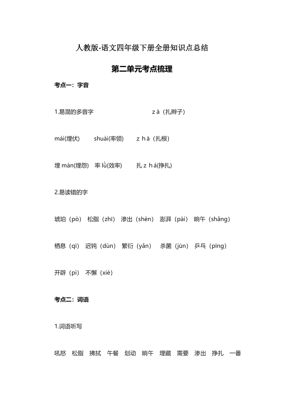 人教版语文四年级下册第2单元知识点考点梳理.docx_第1页