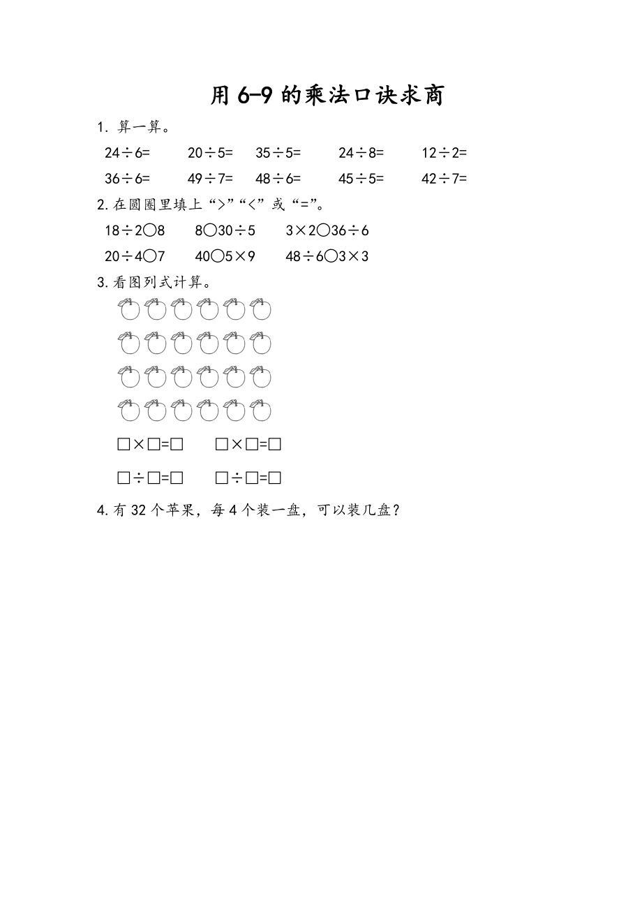 7.3 用6-9的乘法口诀求商.docx_第1页