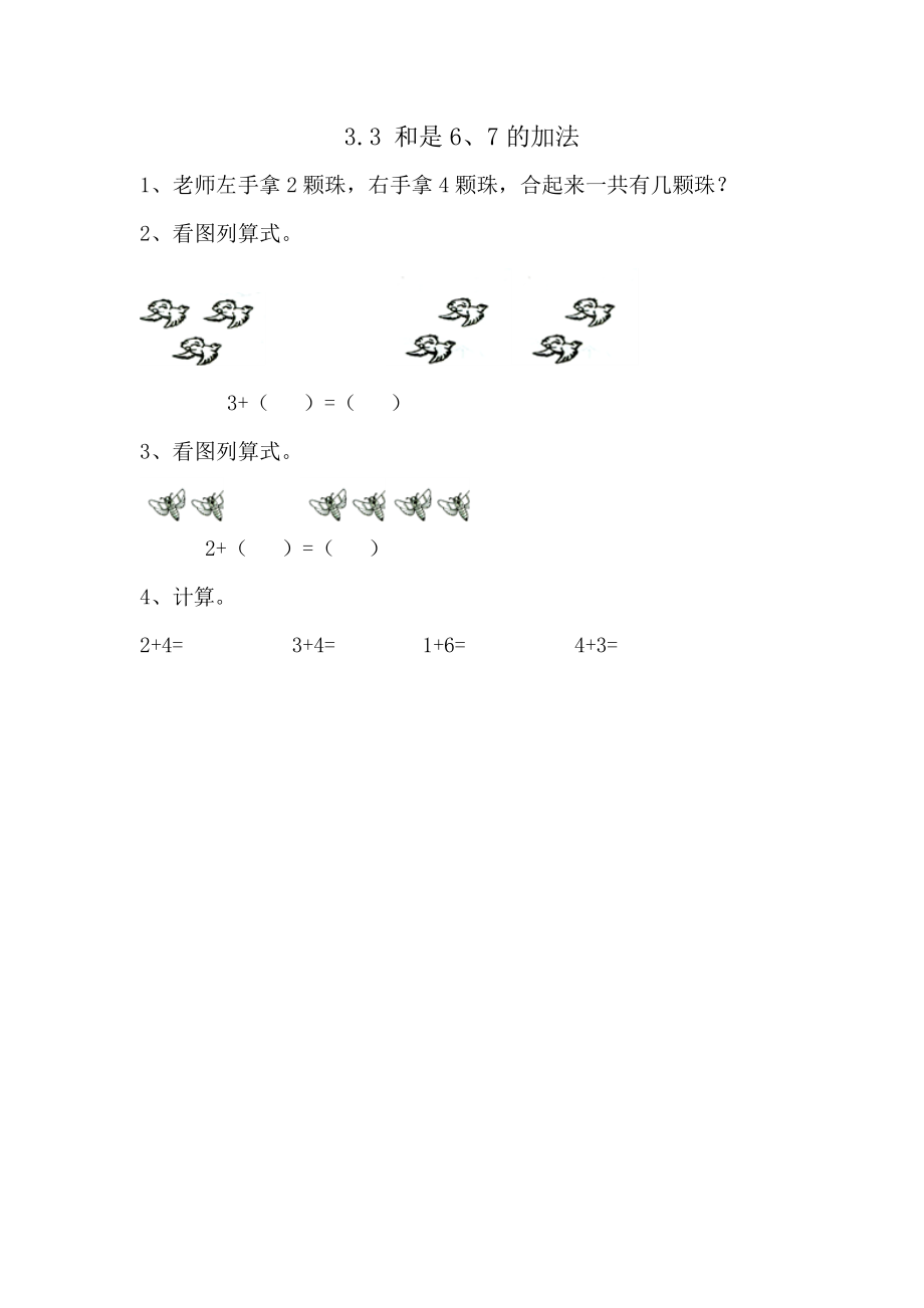 3.3 和是6、7的加法.doc_第1页