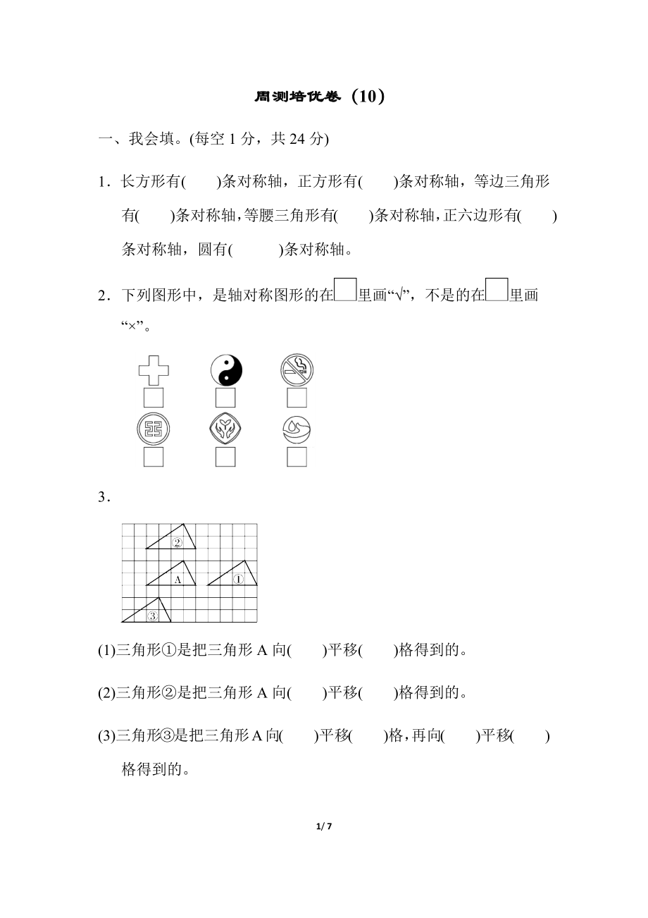 人教版四年级下册数学第7单元图形的运动-参考答案-周测培优卷（10）.docx_第1页