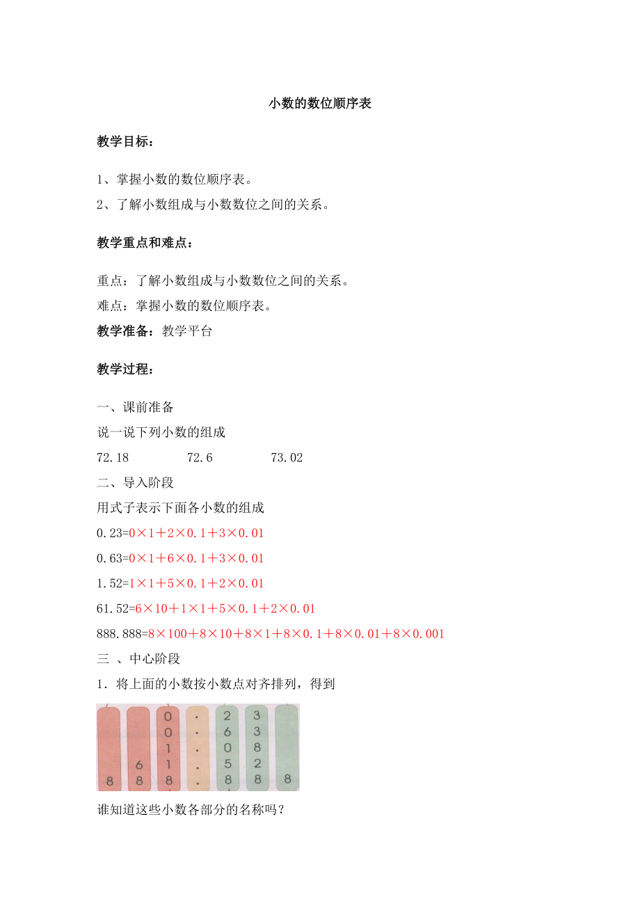 【沪教版六年制】四年级下册 第二单元 小数的数位顺序表 教案.doc_第1页