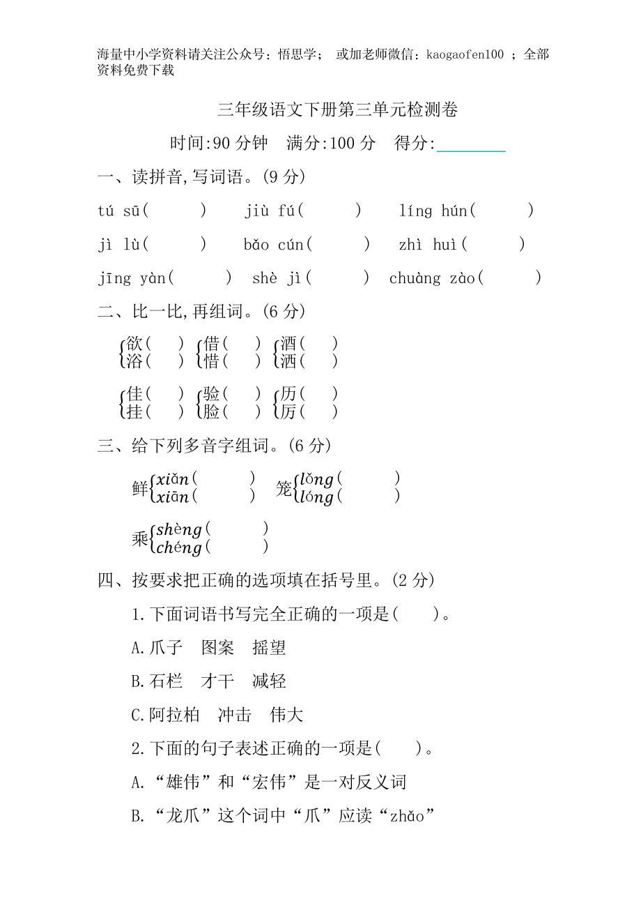 小学三年级下册-部编版语文第三单元单元试卷.1.docx_第1页