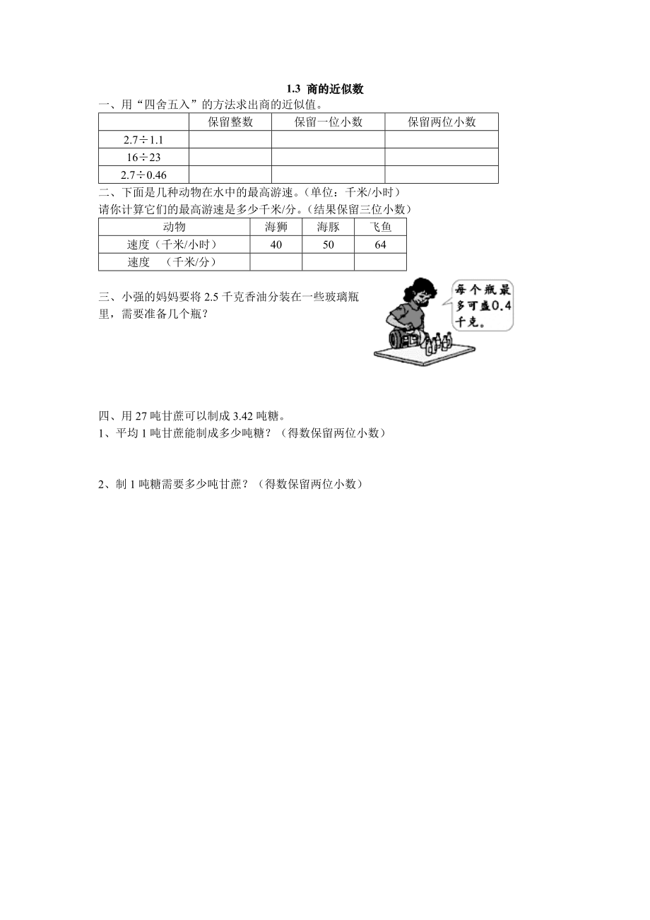 1.3 商的近似数.doc_第1页