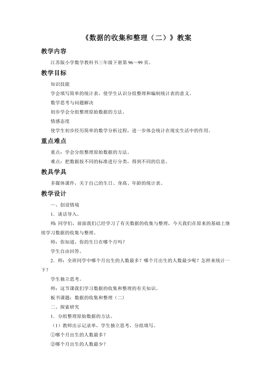 《数据的收集和整理》教案.doc_第1页