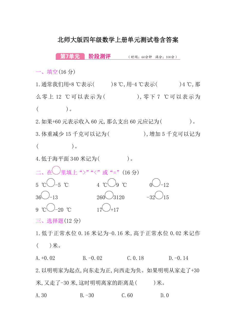 北师大版四年级数学上册第7单元测试卷含答案.docx_第1页