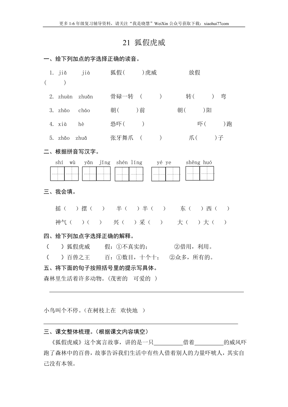 二年级上册部编版-语文课时练习题21：狐假虎威.doc_第1页