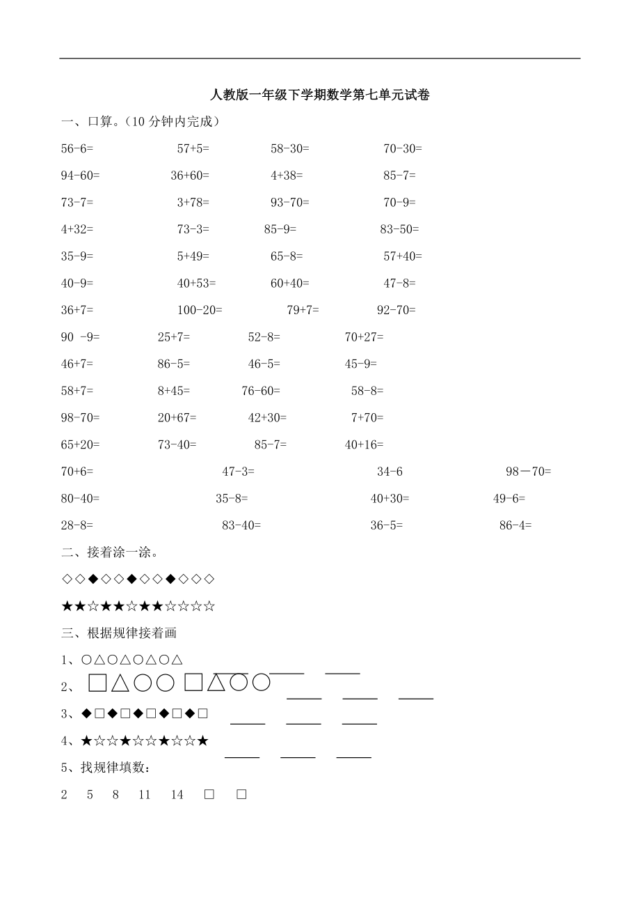 人教版一年级下学期数学第7单元试卷《找规律》测试卷3.doc_第1页