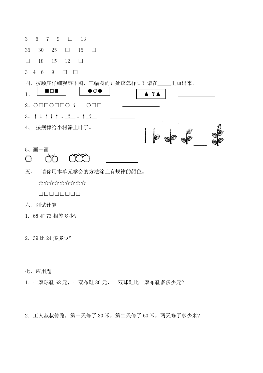 人教版一年级下学期数学第7单元试卷《找规律》测试卷3.doc_第2页