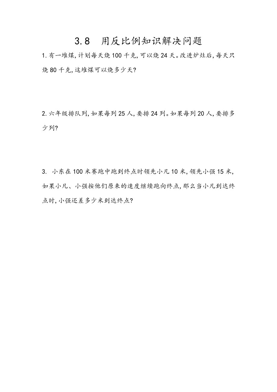 3.8 用反比例知识解决问题.docx_第1页