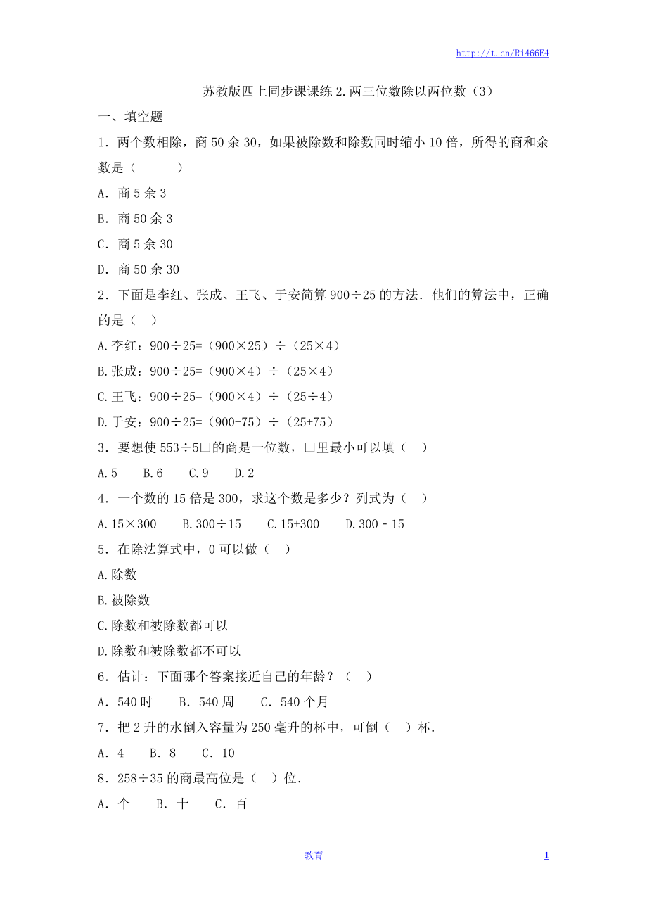 四年级上册数学一课一练-2.两三位数除以两位数（3）-苏教版.doc_第1页