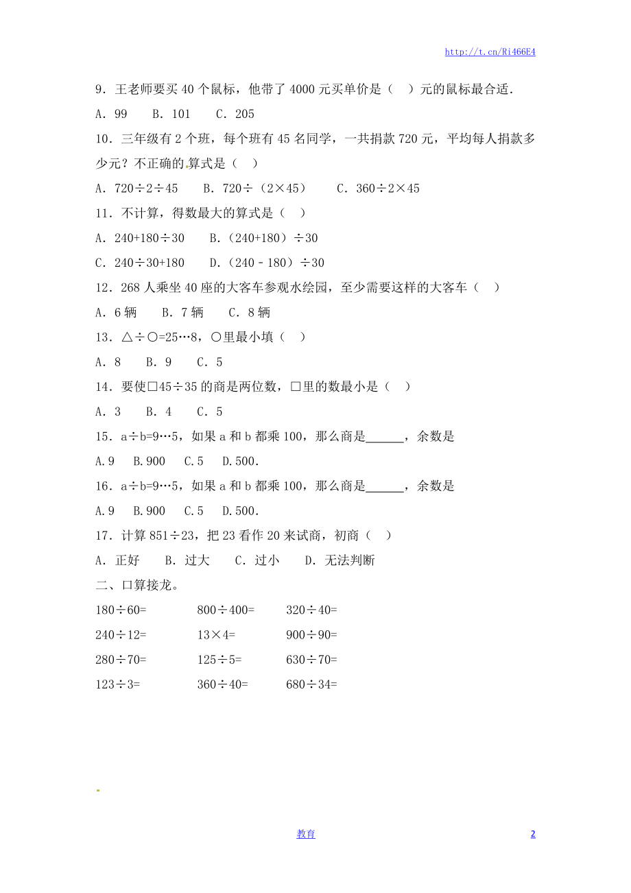 四年级上册数学一课一练-2.两三位数除以两位数（3）-苏教版.doc_第2页