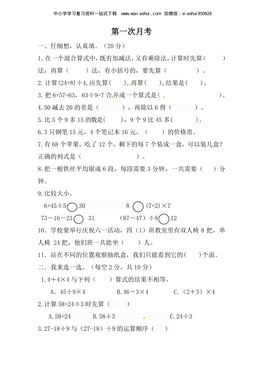 小学三年级上册北师大版本数学第一次月考试A卷含答案.pdf_第1页