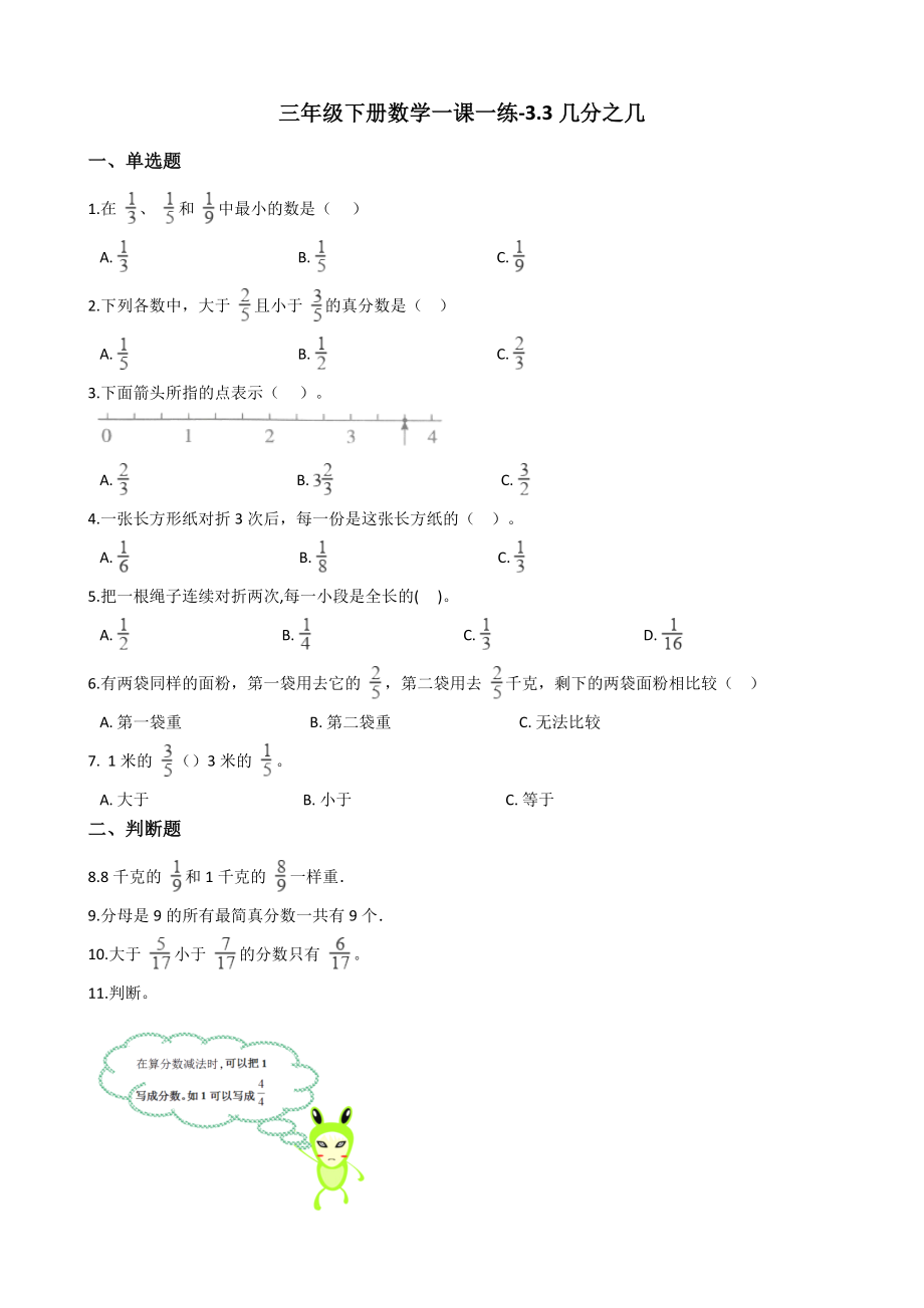 【沪教版六年制】小学数学三年级下册 3.3几分之几（含答案）.docx_第1页