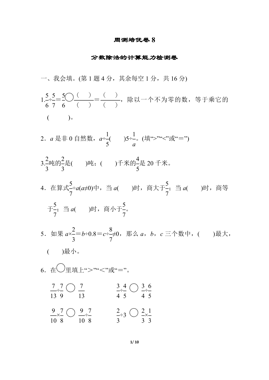 北师大五年级下册数学-周测培优卷8分数除法的计算能力检测卷.docx_第1页