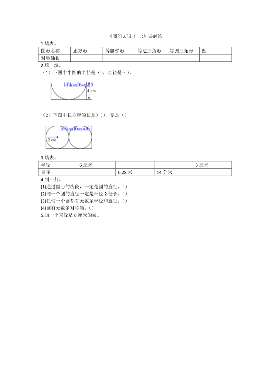 1.2圆的认识（二）.doc_第1页