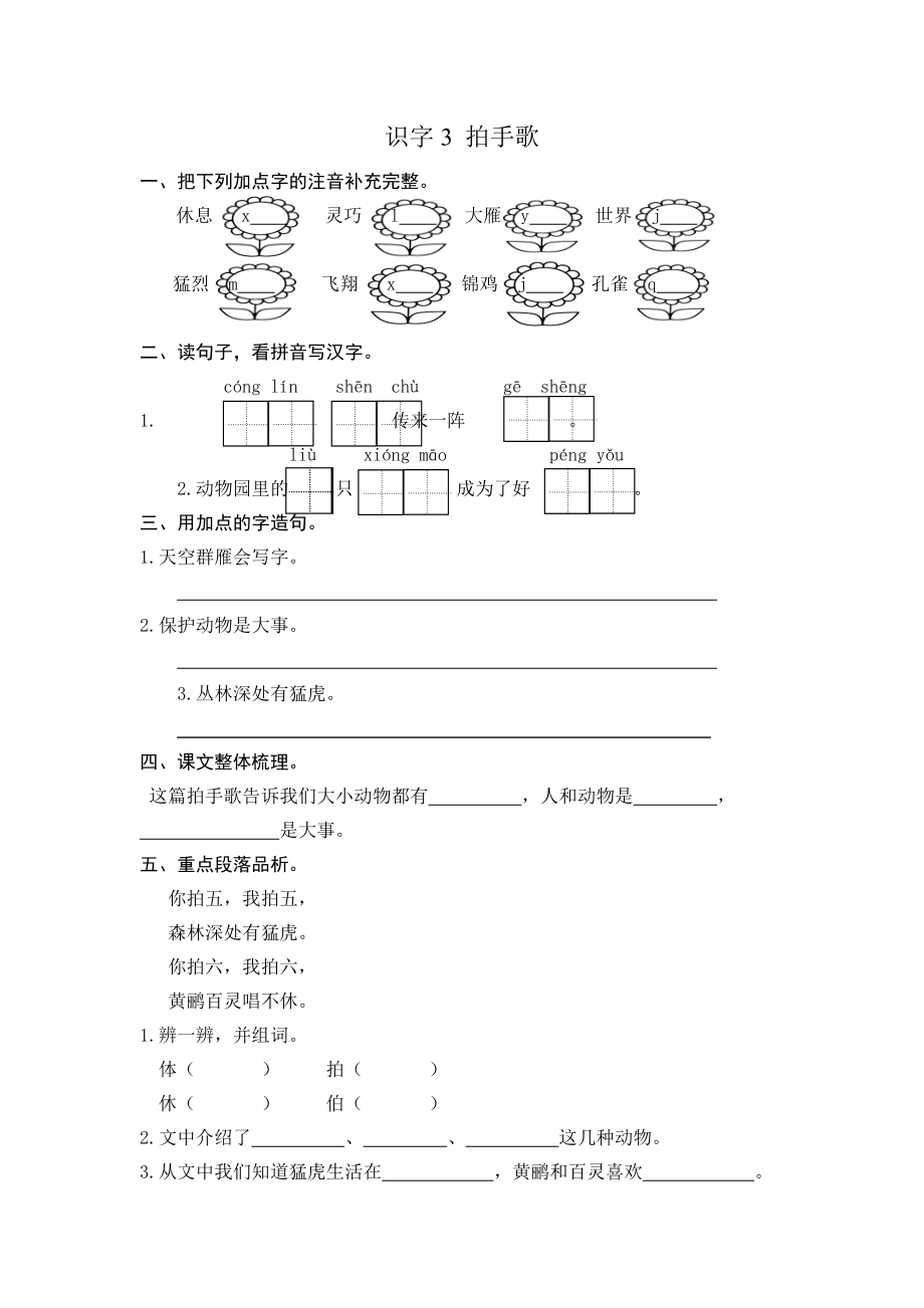 二年级语文上册-识字3 拍手歌-课后练习题+答案.doc_第1页