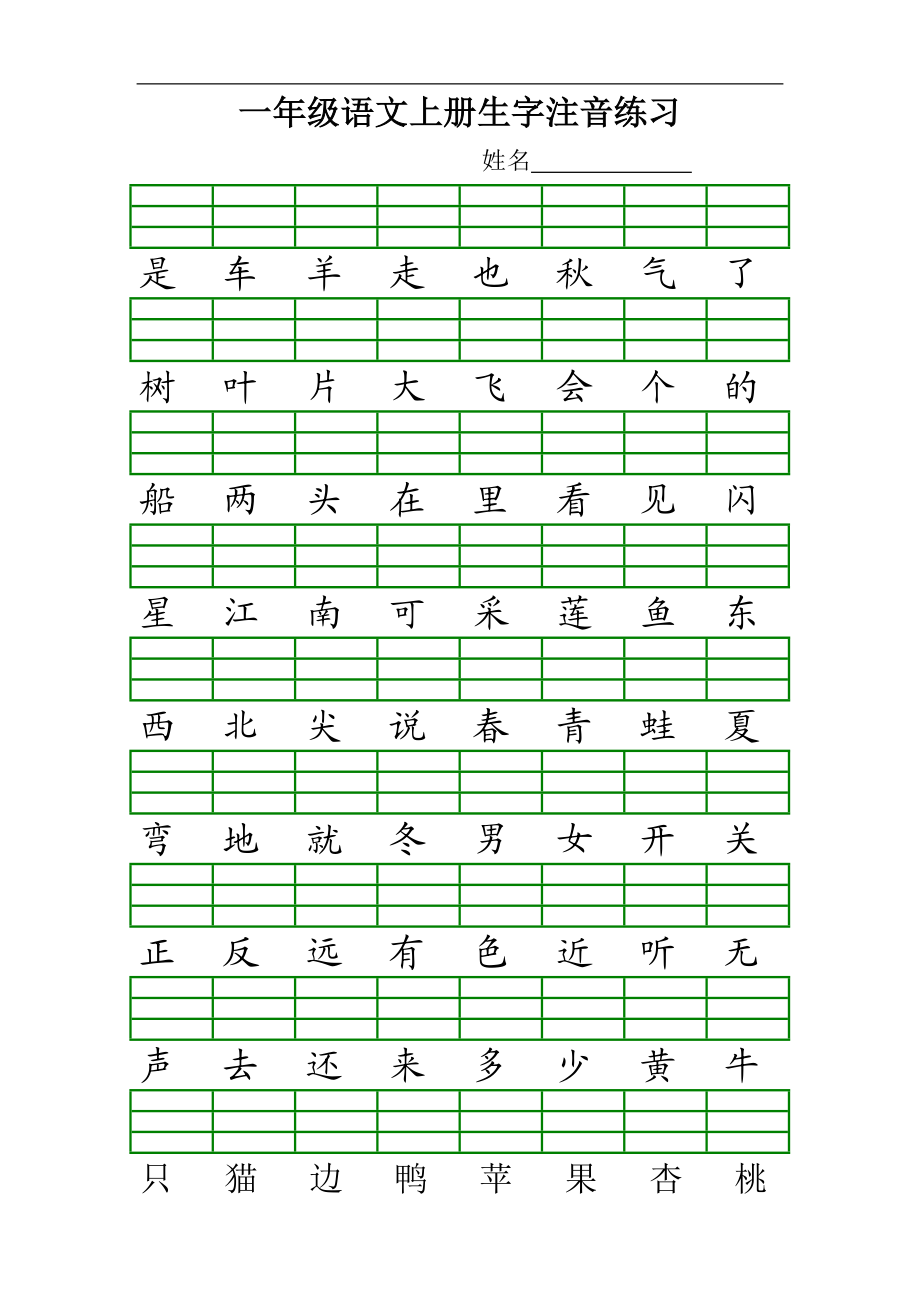 最新人教版一年级语文上册生字注音练习.doc_第2页