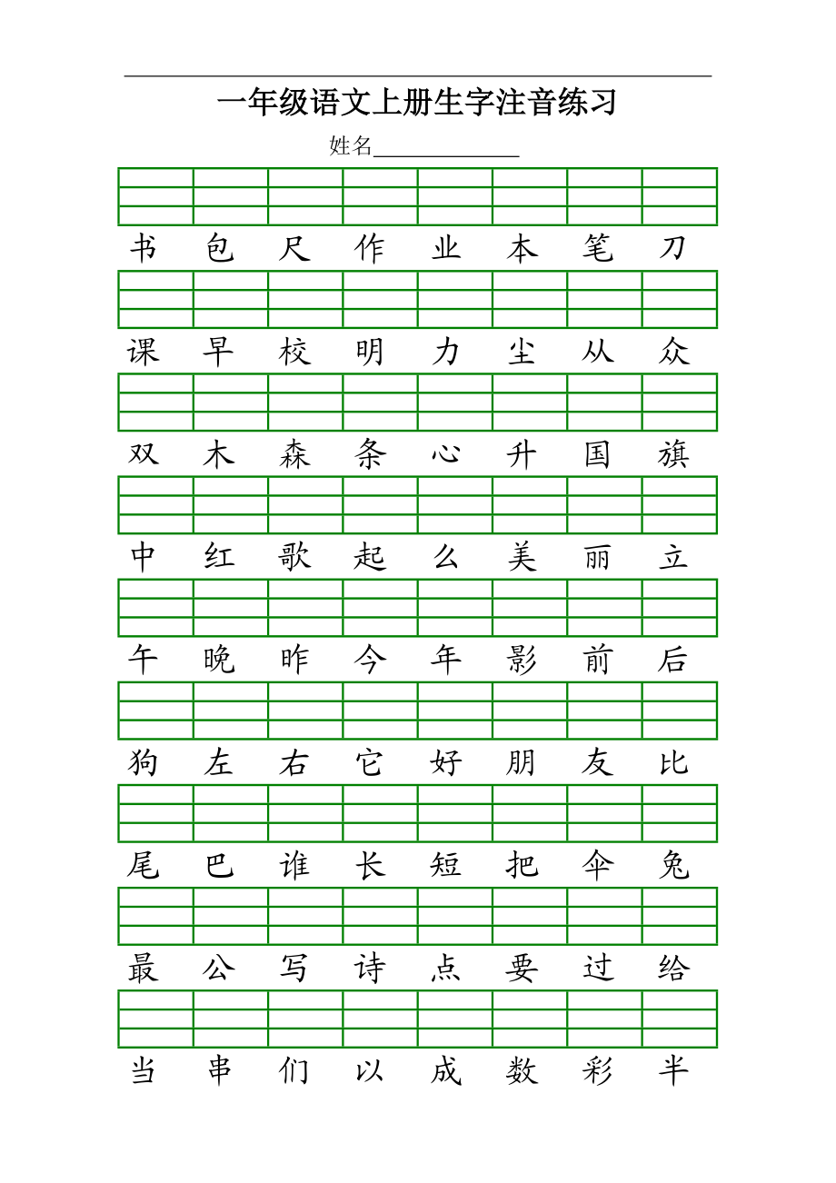 最新人教版一年级语文上册生字注音练习.doc_第3页