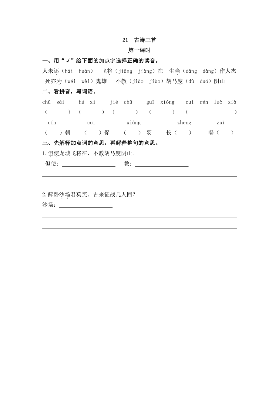 部编版四年级上册一课一练课后练习（含答案）21 古诗三首.pdf_第1页