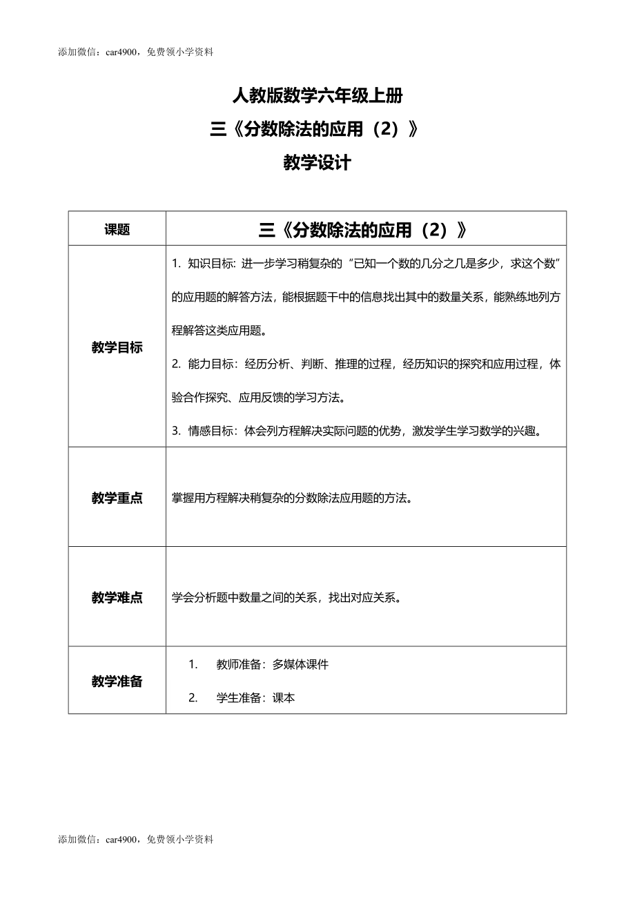 人教版小学数学六年级上册3.6《分数除法的应用（2）》教学设计.docx_第1页