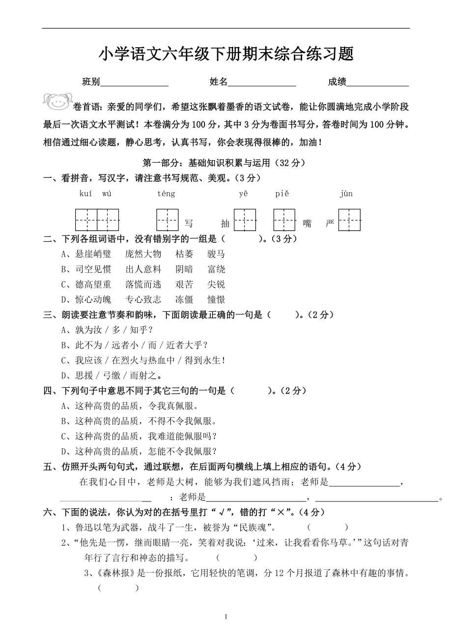 人教版六年级语文下册期末测试题 (8).doc_第1页