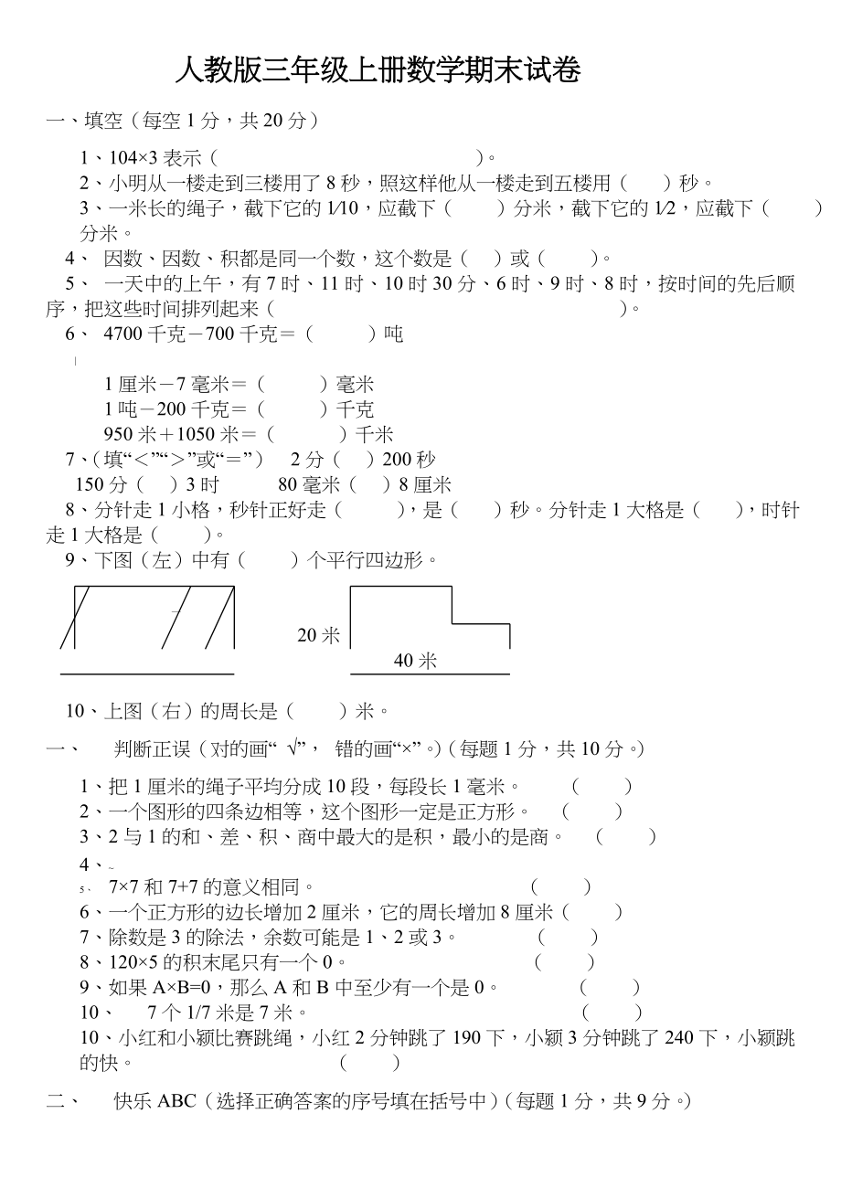 人教版小学三年级上册数学期末测试卷及答案(1).doc_第1页