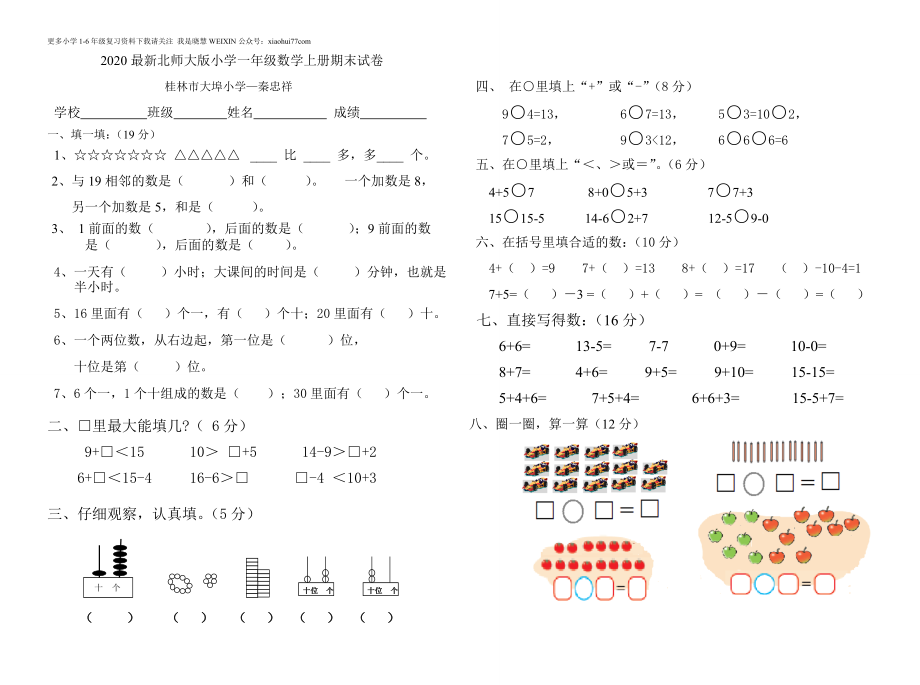 最新北师大版小学一年级数学上册期末试卷.doc_第1页