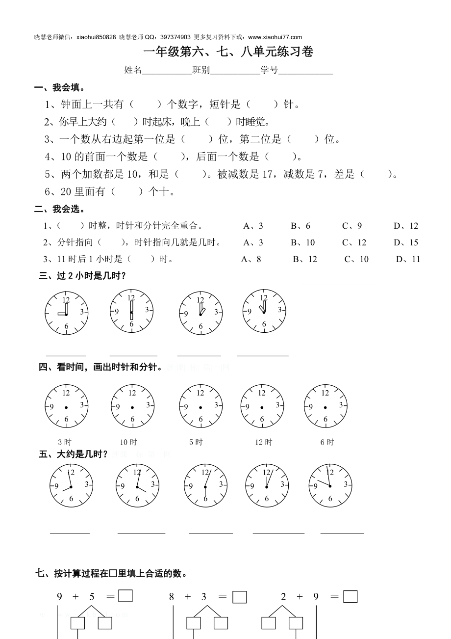 新人教版一年级数学上册第6-8单元试卷.doc_第1页