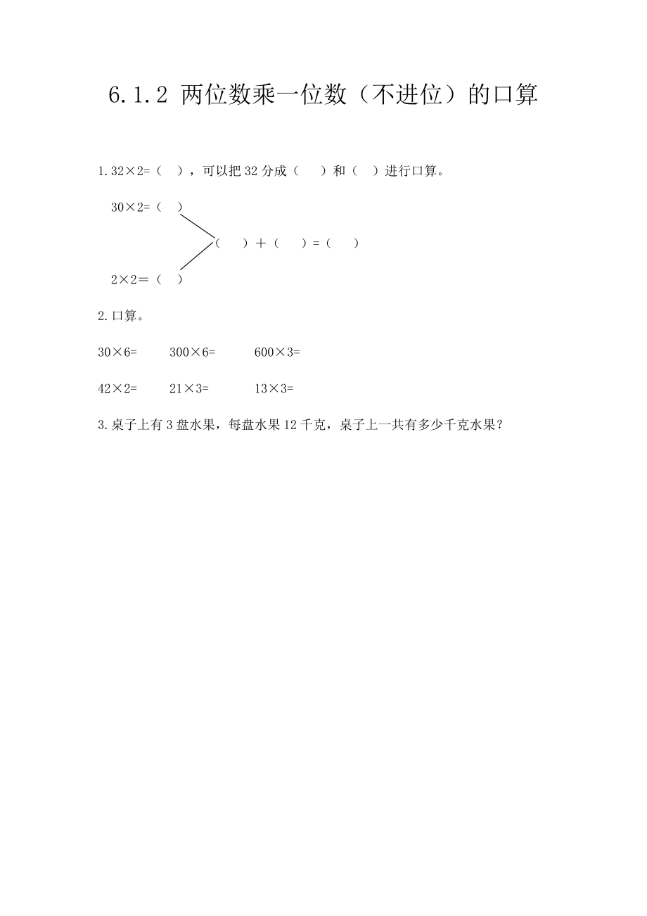 6.1.2 两位数乘一位数（不进位）口算.docx_第1页