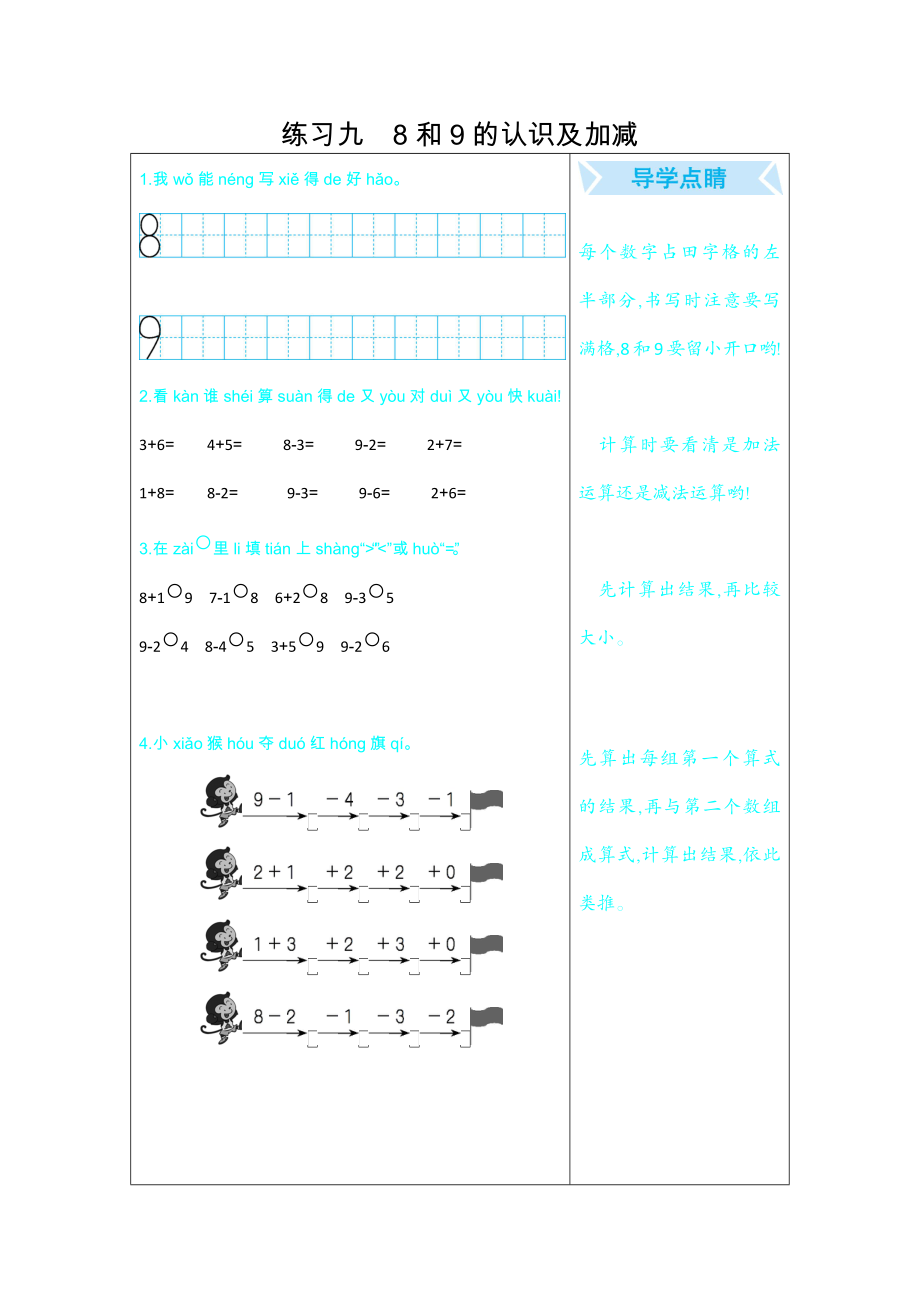 练习九 8和9的认识及加减.docx_第1页