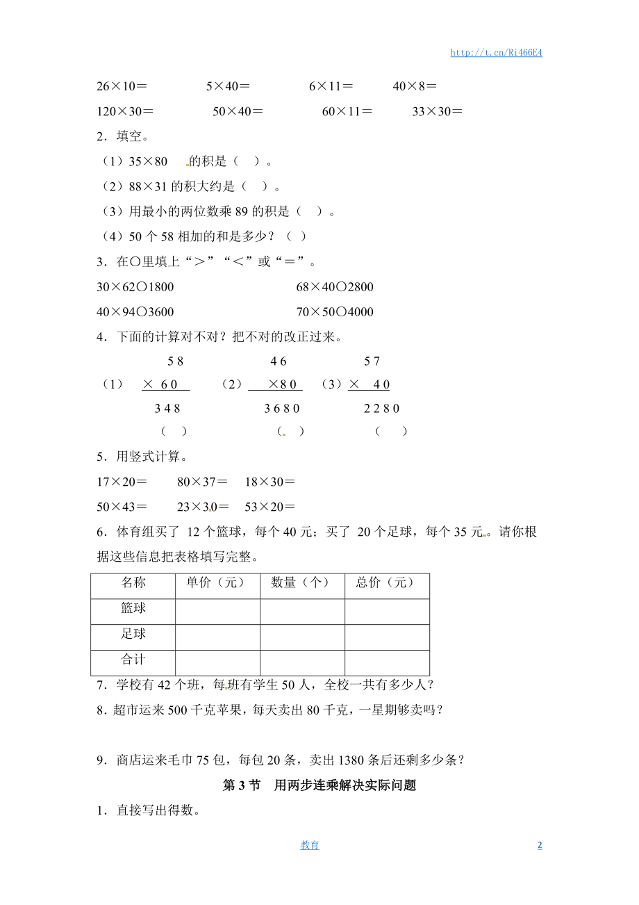 三年级下册数学一课一练-两位数乘两位数1-苏教版.doc_第2页