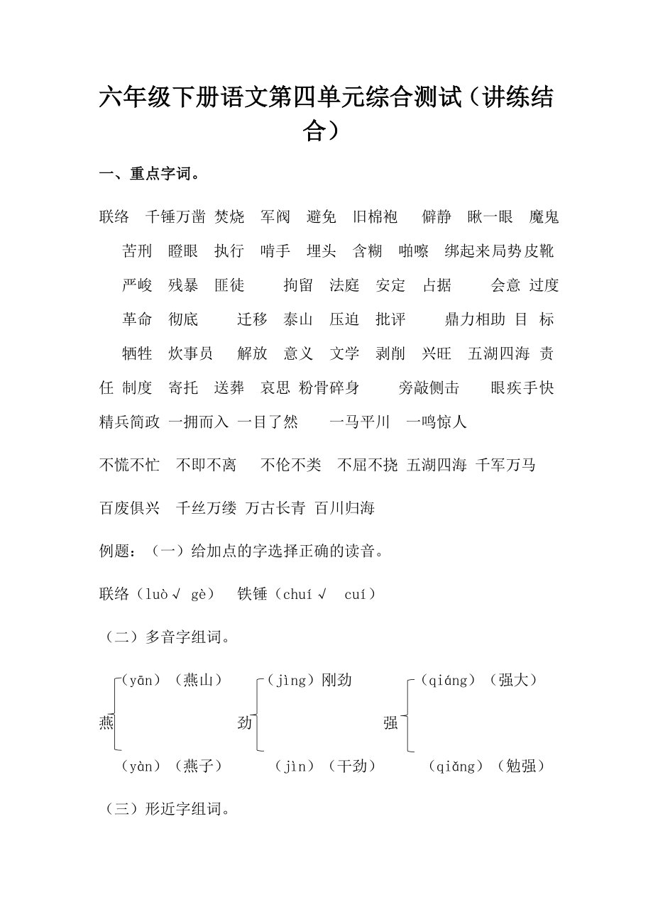 【讲练结合】六年级下册语文第四单元综合测试.docx_第1页