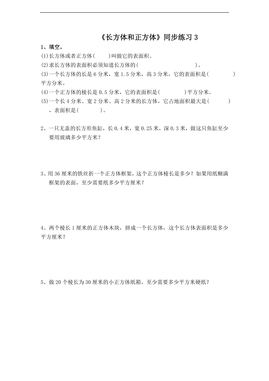 《长方体和正方体》同步练习3.doc_第1页