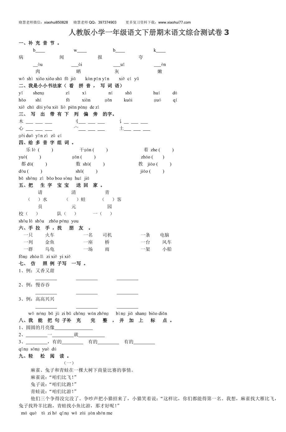 人教版小学一年级语文下册期末语文综合测试卷3.doc_第1页