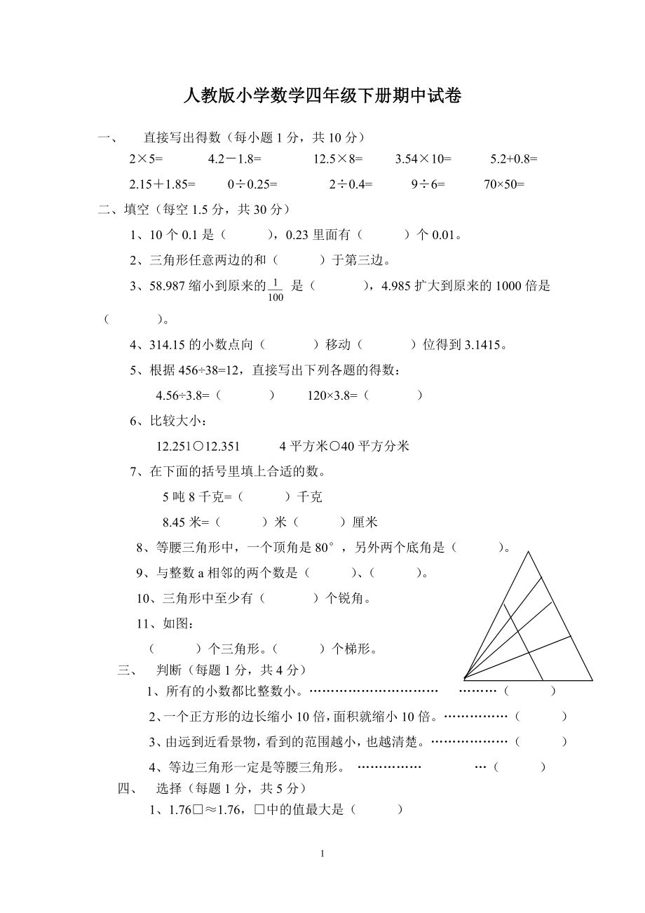 人教版小学四年级下册数学期中试题 (5).doc_第1页