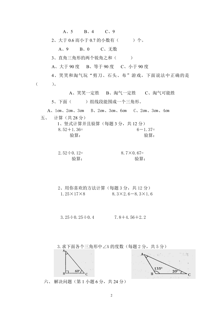 人教版小学四年级下册数学期中试题 (5).doc_第2页